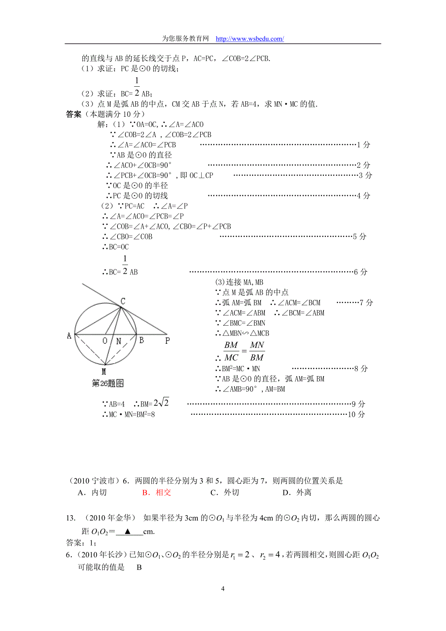 (正版)2010中考数学试题分类汇编－与圆有关的位置关系[18页]_第4页