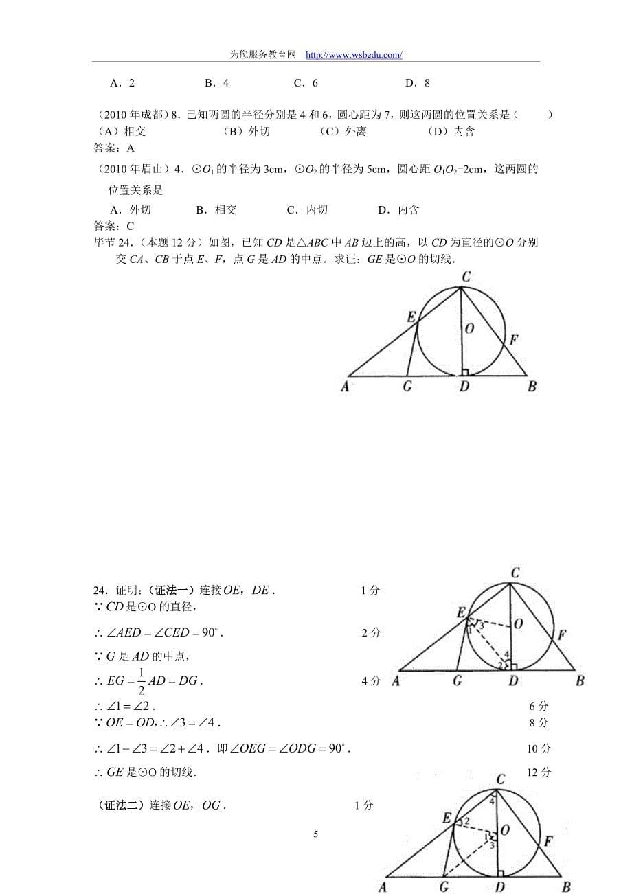 (正版)2010中考数学试题分类汇编－与圆有关的位置关系[18页]_第5页