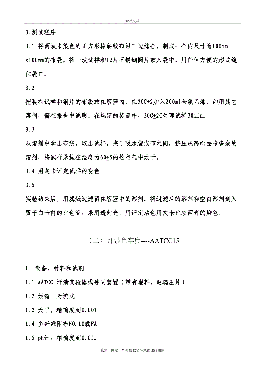 AATCC中文完整版word版本_第3页