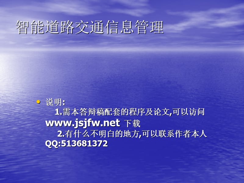 JSP智能道路交通信息管理系统论文及毕业设计答辩稿讲解学习_第2页