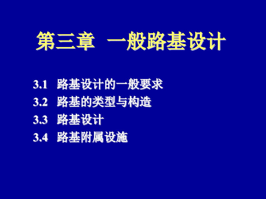 大一般路基设计说课讲解_第1页