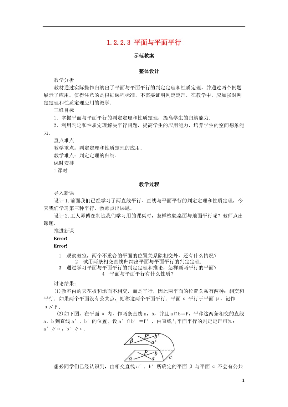 高中数学1.2点、线、面之间的位置关系1.2.2.3平面与平面平行教案新人教B版必修2_第1页