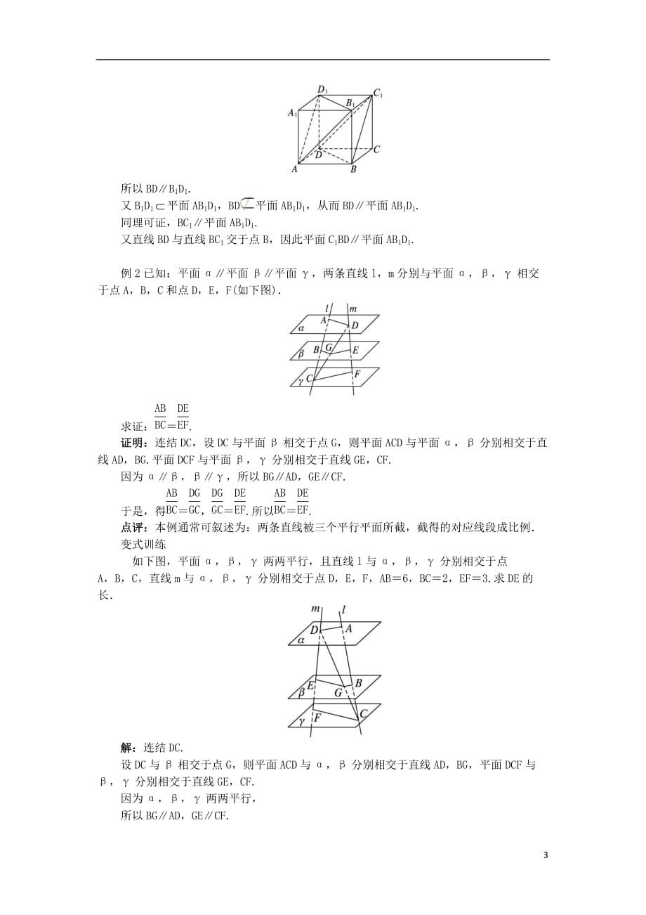 高中数学1.2点、线、面之间的位置关系1.2.2.3平面与平面平行教案新人教B版必修2_第3页