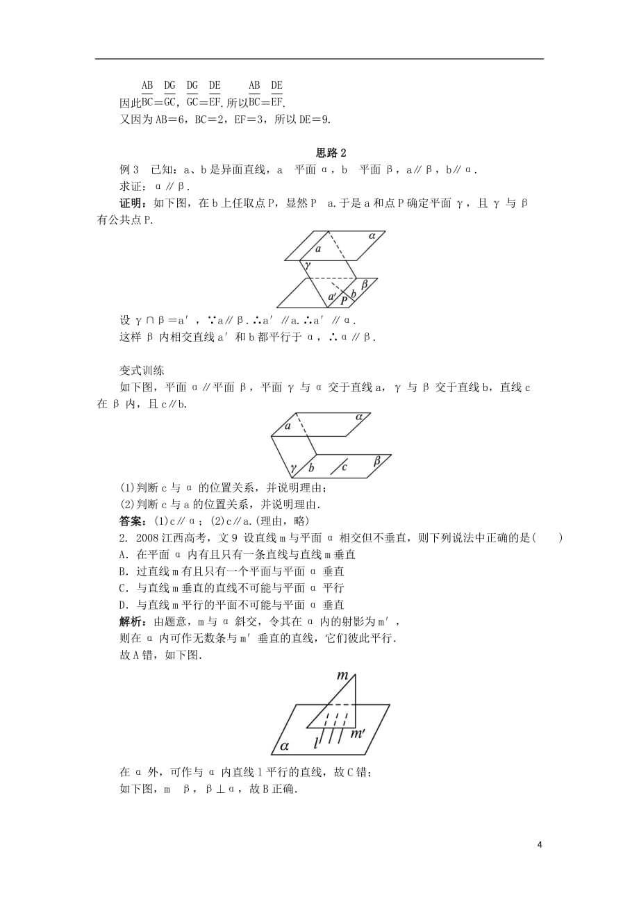 高中数学1.2点、线、面之间的位置关系1.2.2.3平面与平面平行教案新人教B版必修2_第4页