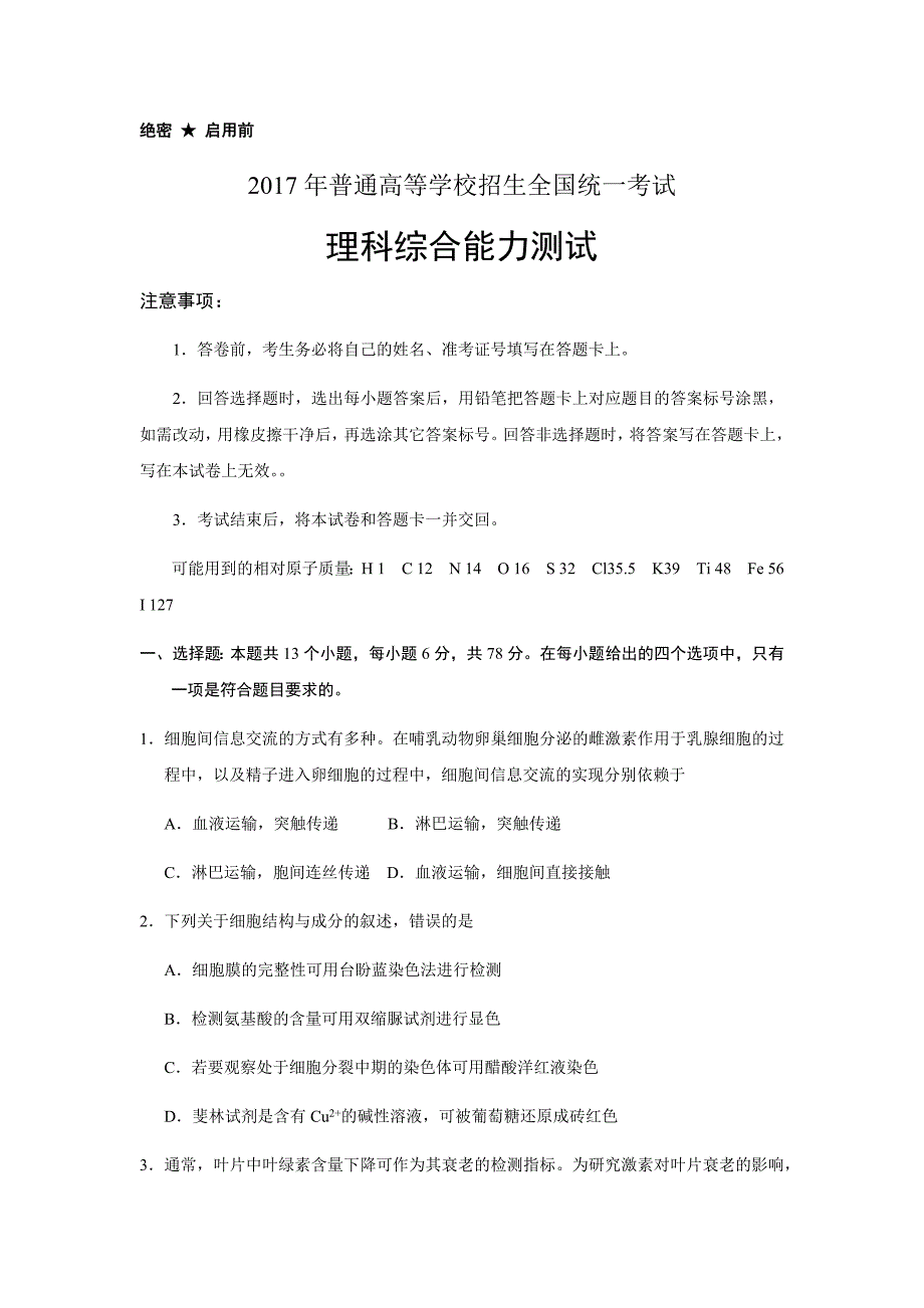 (正版)2017高考新课标全国1卷理综试题及答案(官方版)_第1页