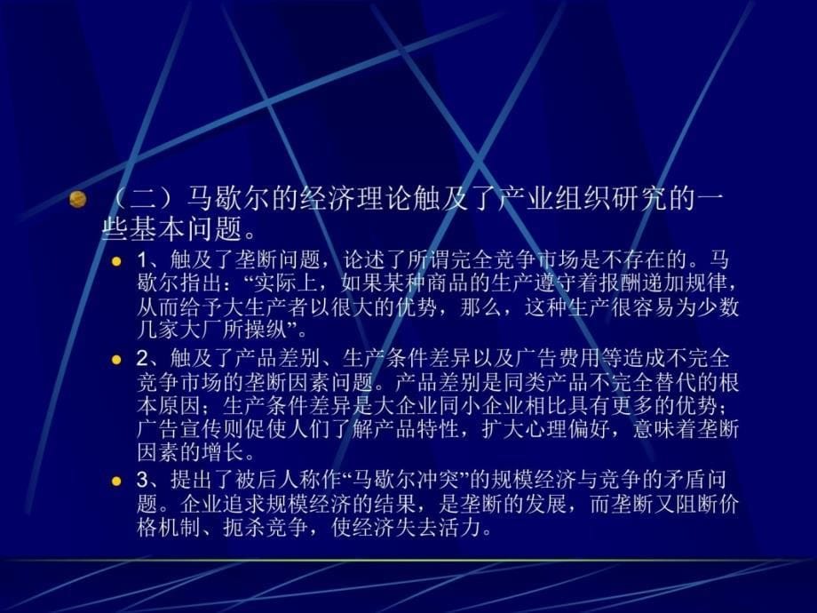 产业组织理论概述教学提纲_第5页