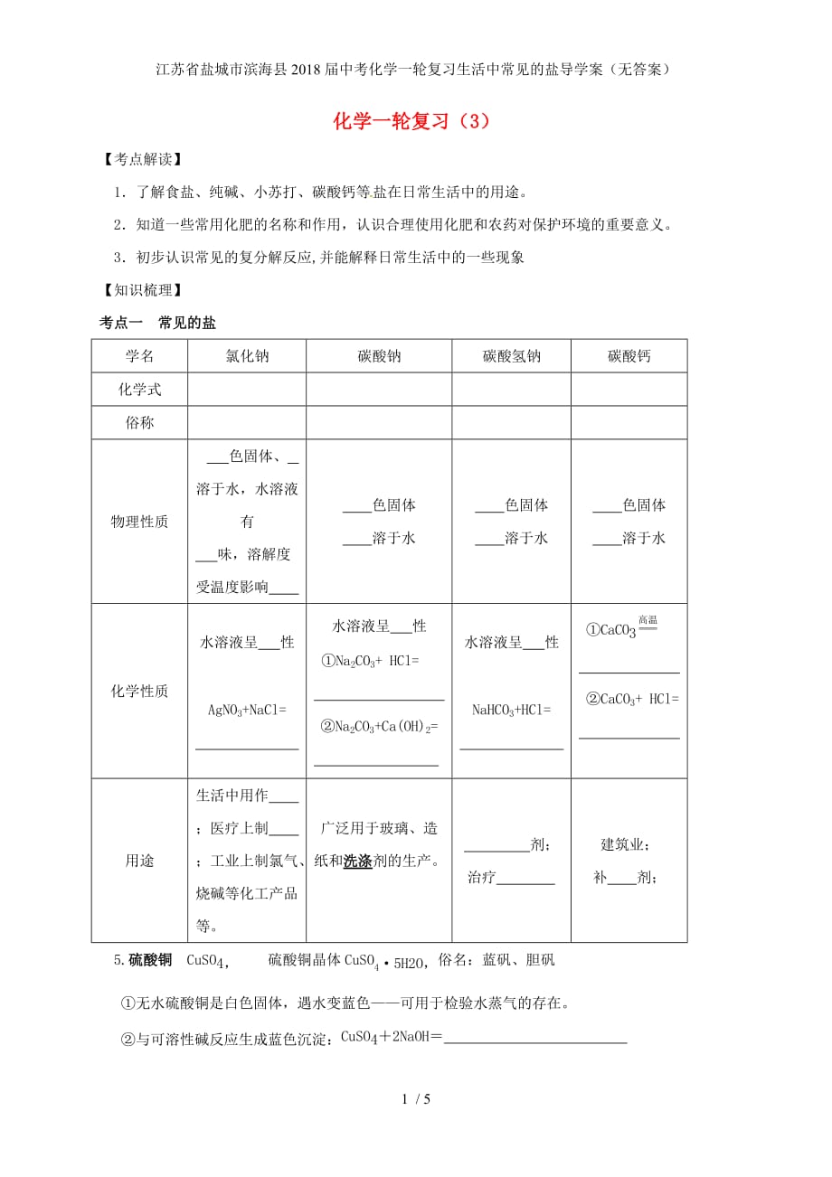 江苏省盐城市滨海县中考化学一轮复习生活中常见的盐导学案（无答案）_第1页