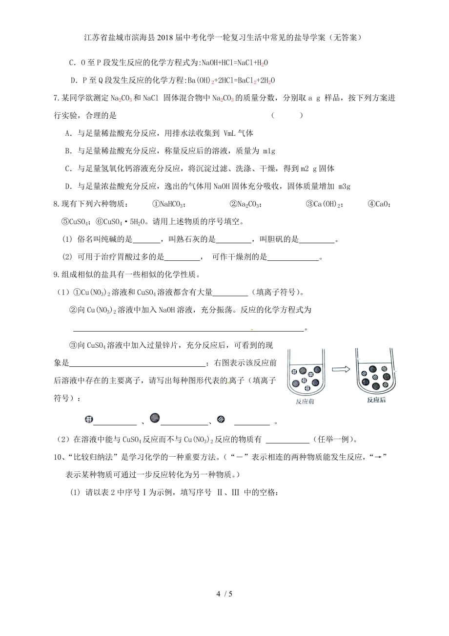 江苏省盐城市滨海县中考化学一轮复习生活中常见的盐导学案（无答案）_第4页