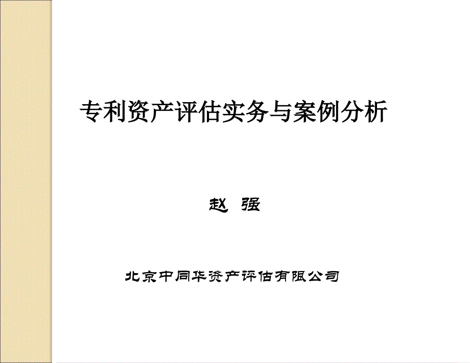 专利资产评估实务与案例分析幻灯片课件_第1页