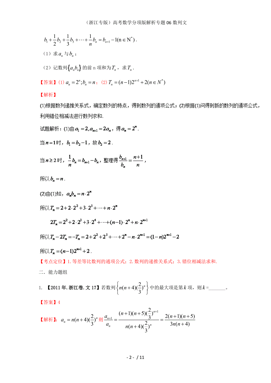 （浙江专版）高考数学分项版解析专题06数列文_第2页