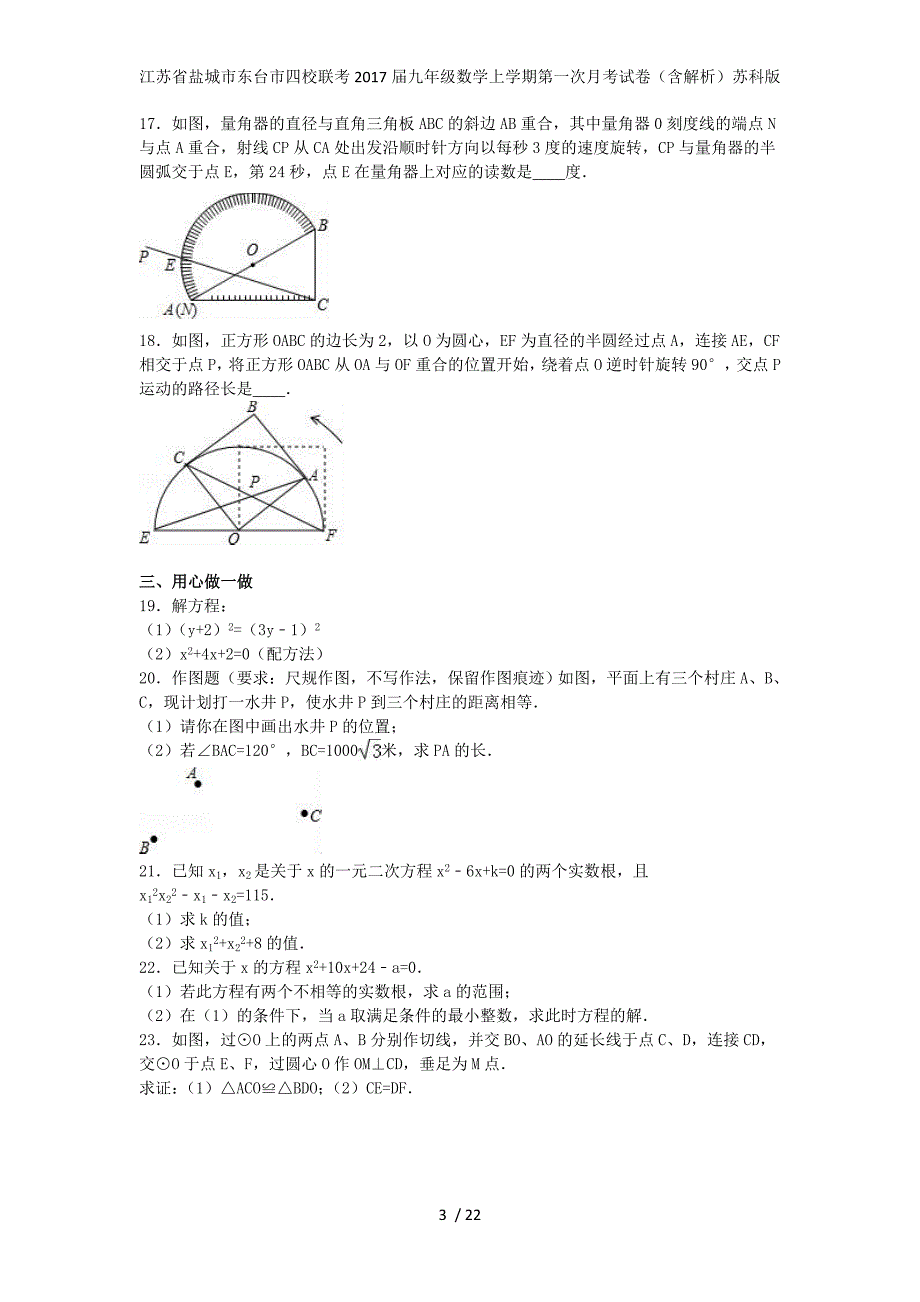 江苏省盐城市东台市四校联考九年级数学上学期第一次月考试卷（含解析）苏科版_第3页