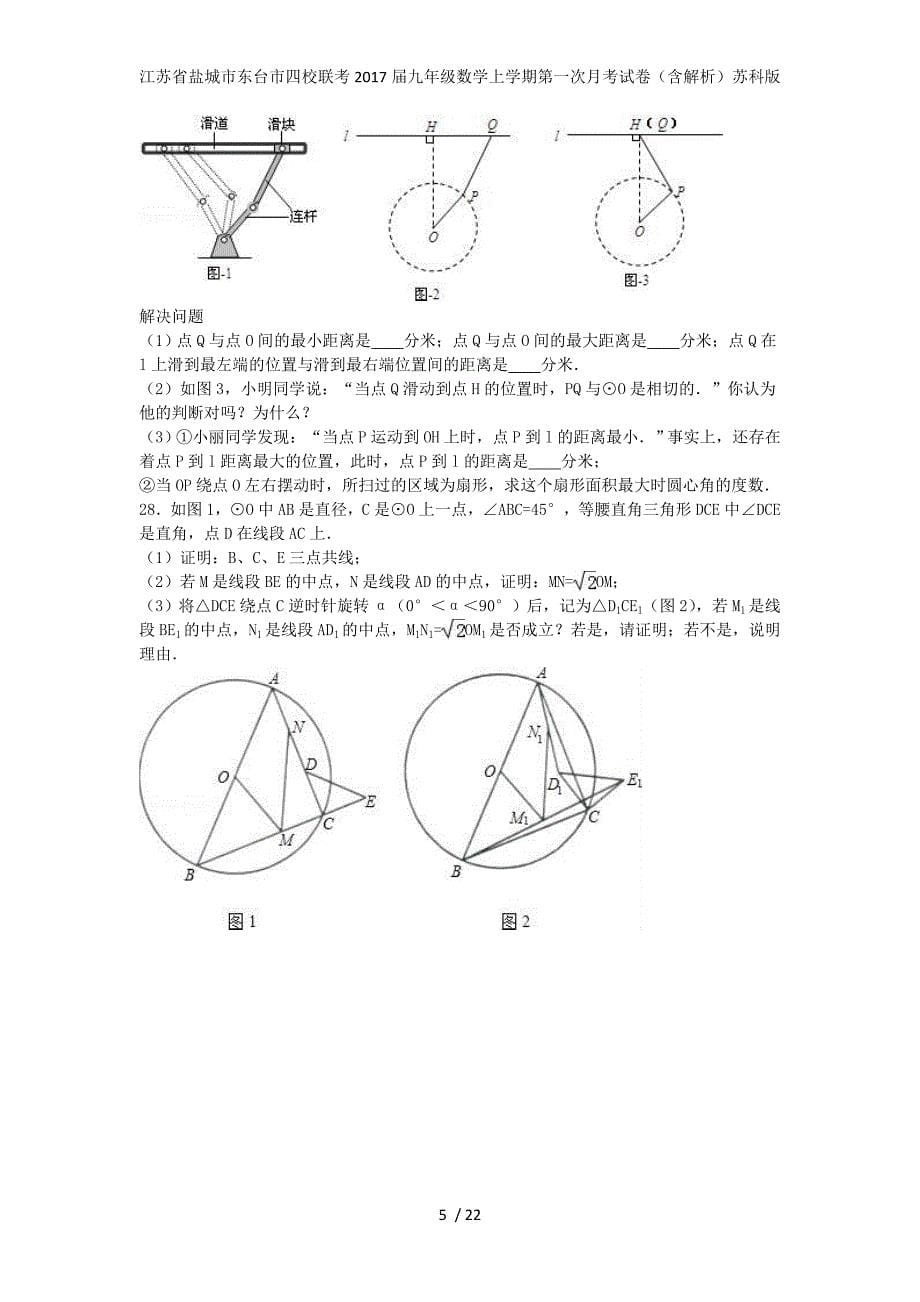 江苏省盐城市东台市四校联考九年级数学上学期第一次月考试卷（含解析）苏科版_第5页