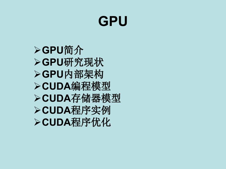 GPU入门技术介绍资料_第1页