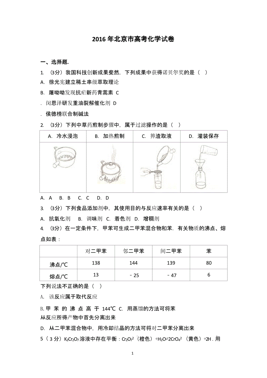 北京市高考化学试卷（2020年整理）.pptx_第1页