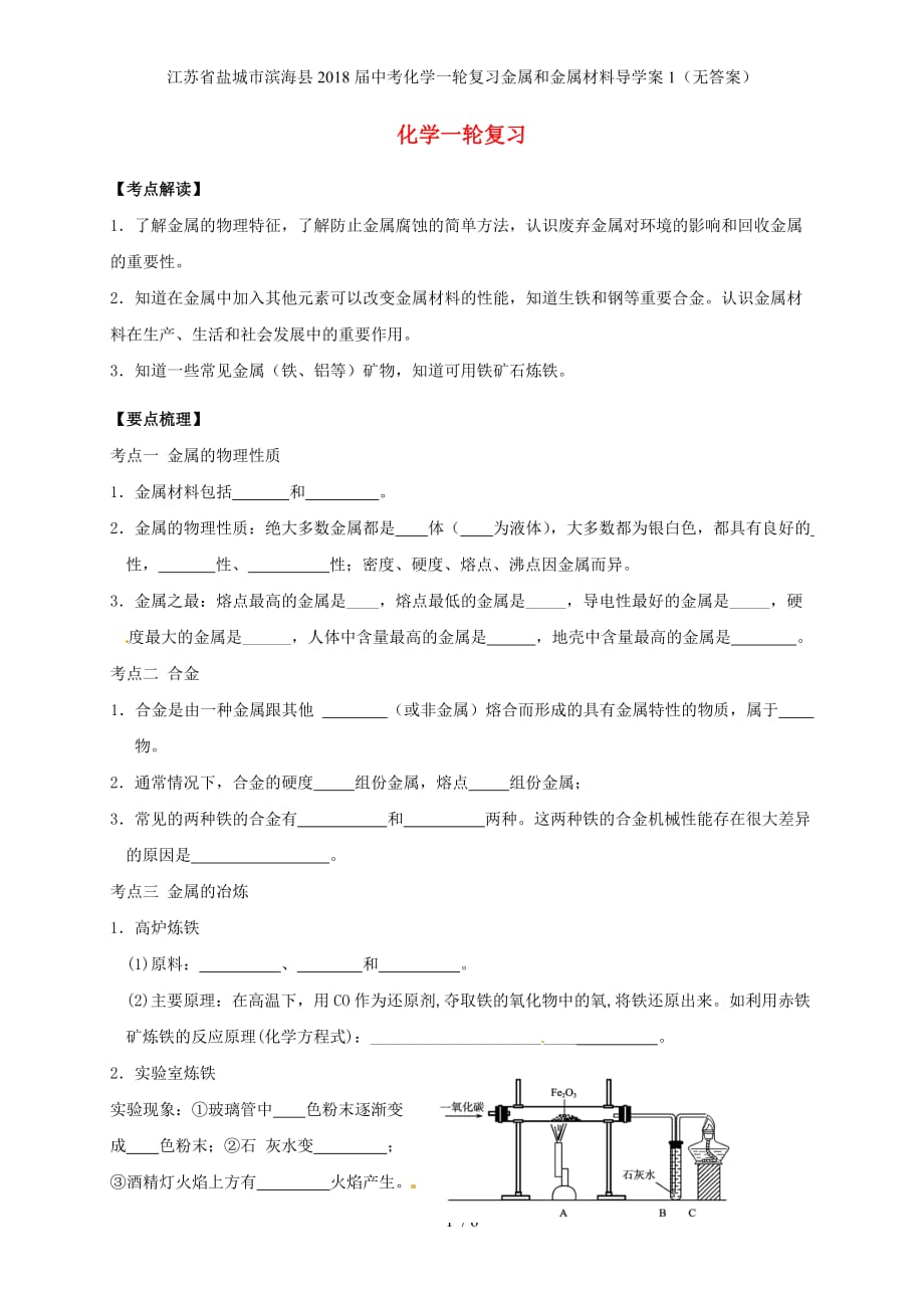 江苏省盐城市滨海县中考化学一轮复习金属和金属材料导学案1（无答案）_第1页