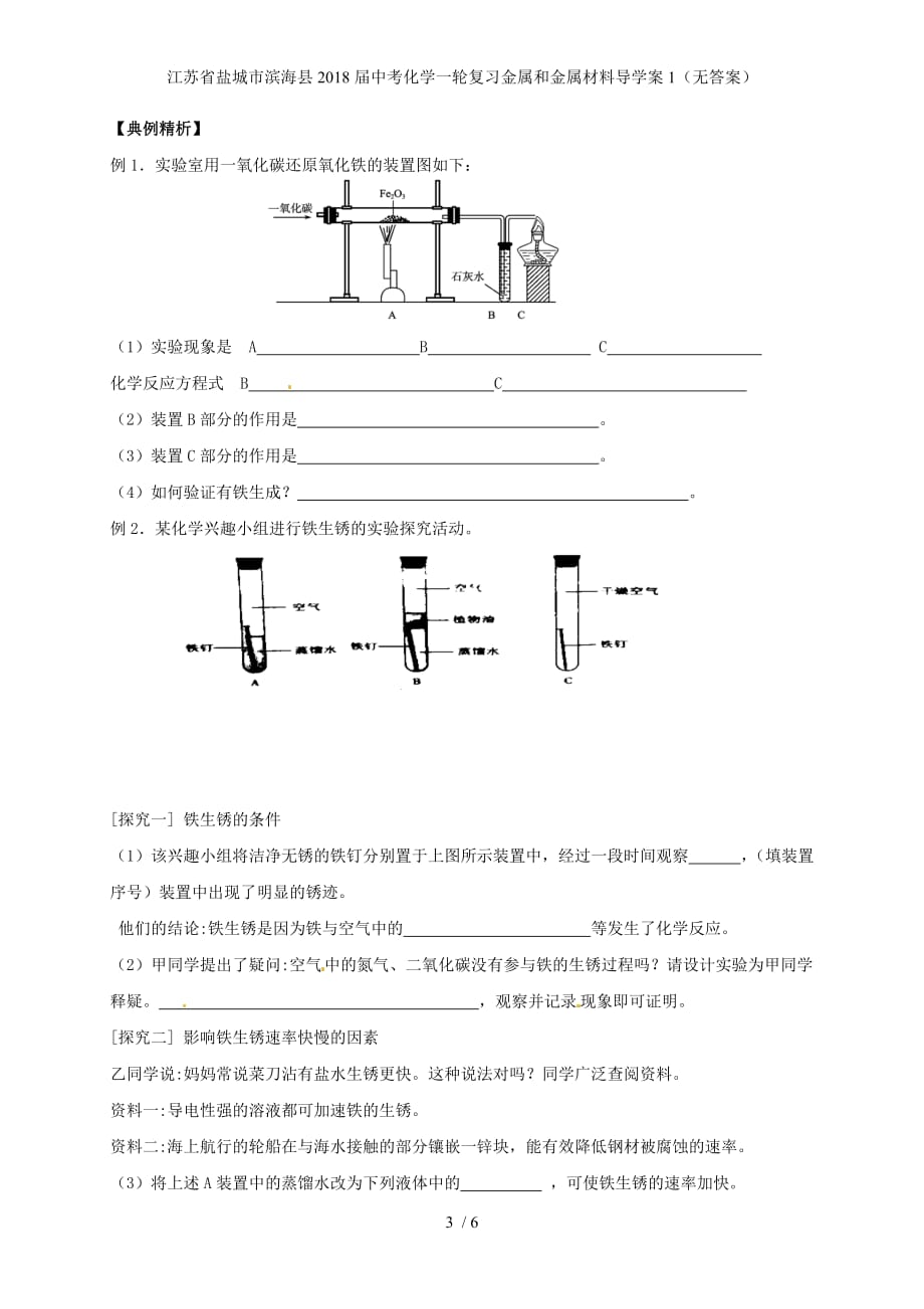 江苏省盐城市滨海县中考化学一轮复习金属和金属材料导学案1（无答案）_第3页