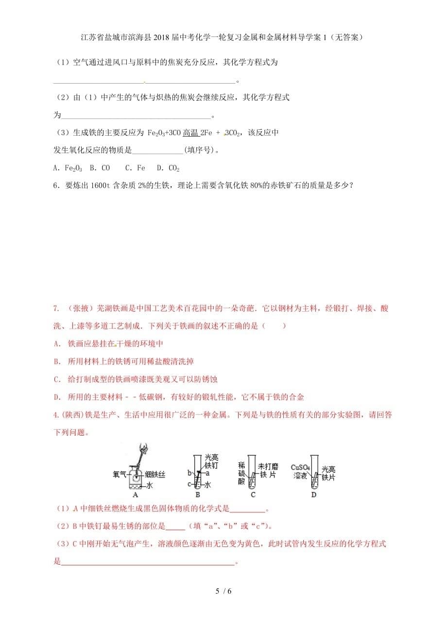 江苏省盐城市滨海县中考化学一轮复习金属和金属材料导学案1（无答案）_第5页