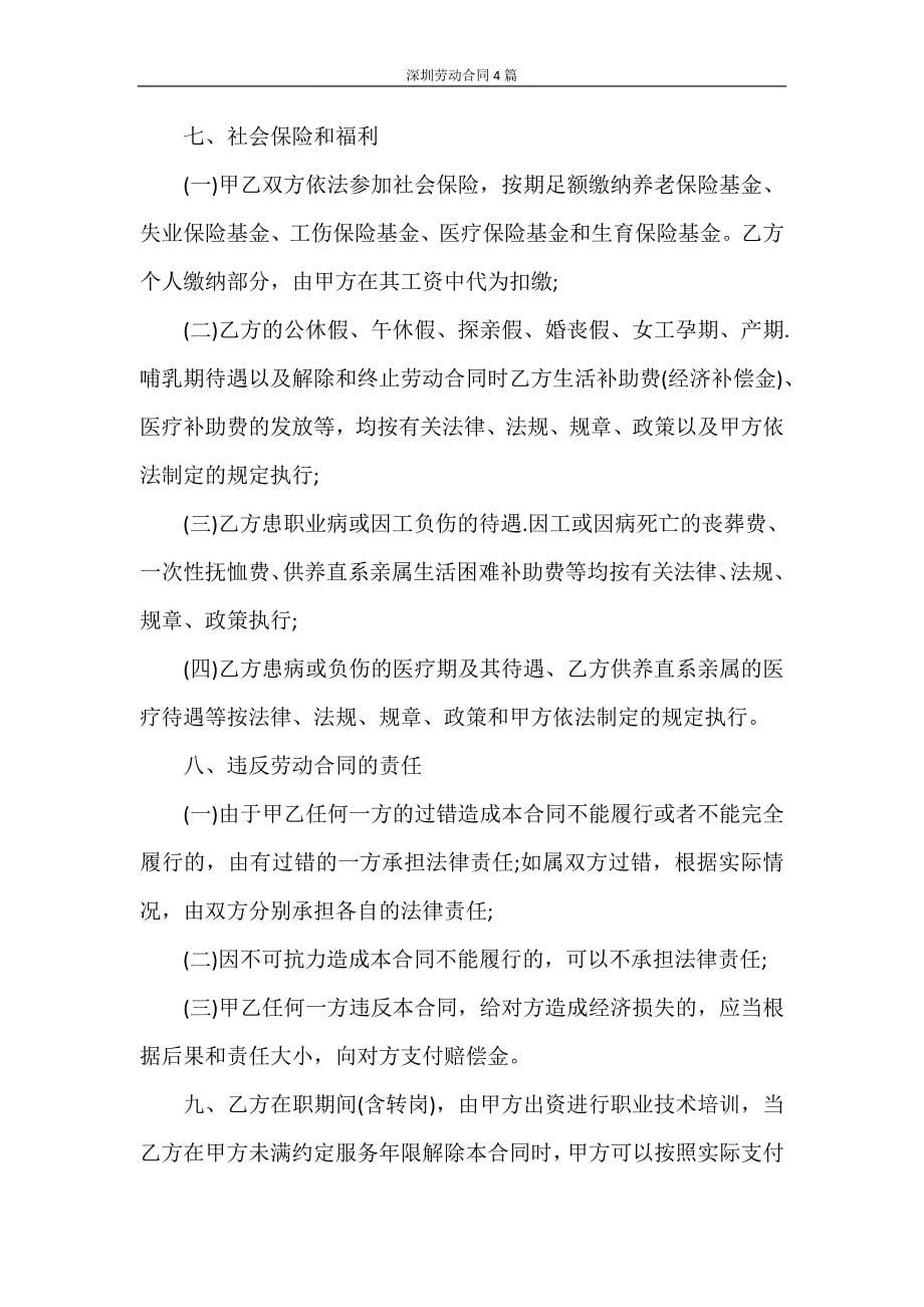 劳动合同 深圳劳动合同4篇_第5页