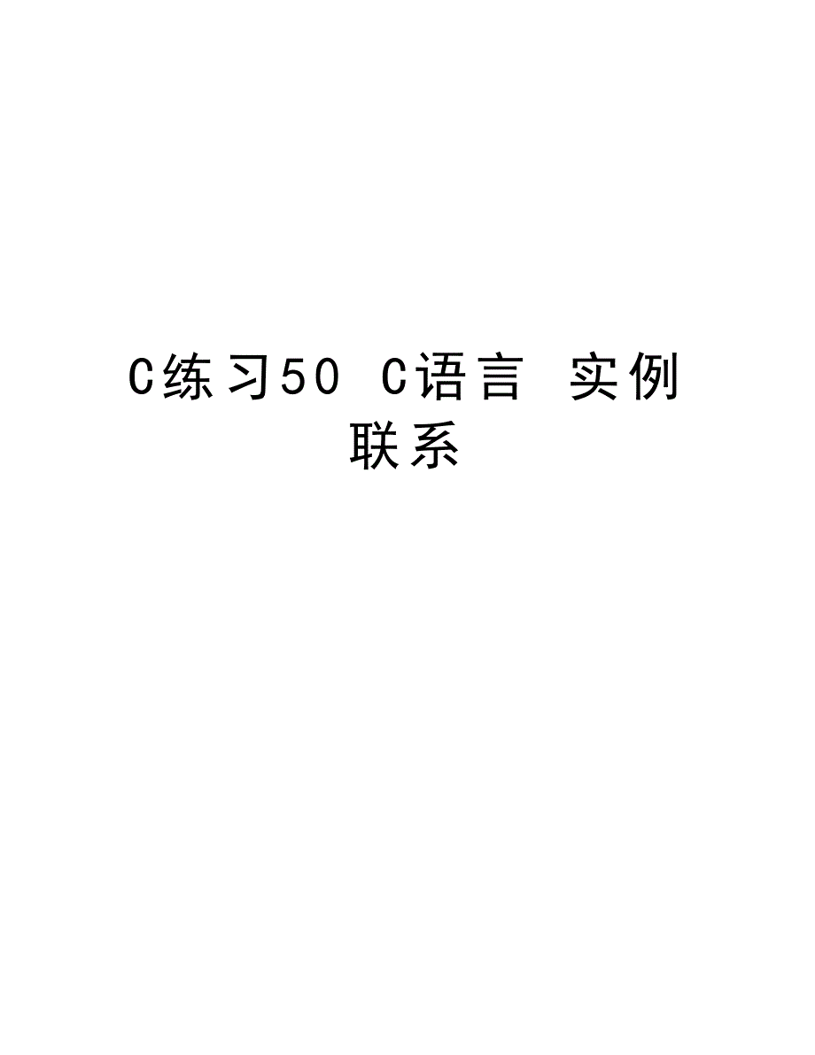 C练习50 C语言 实例 联系教学文稿_第1页