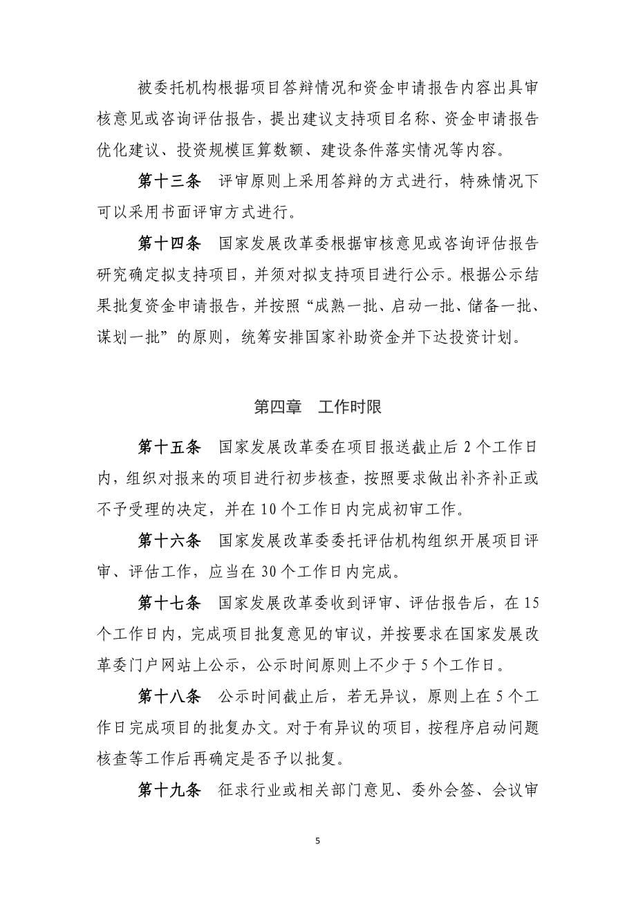 高技术产业发展项目中央预算内投资(补助)暂行管理办法.pdf_第5页