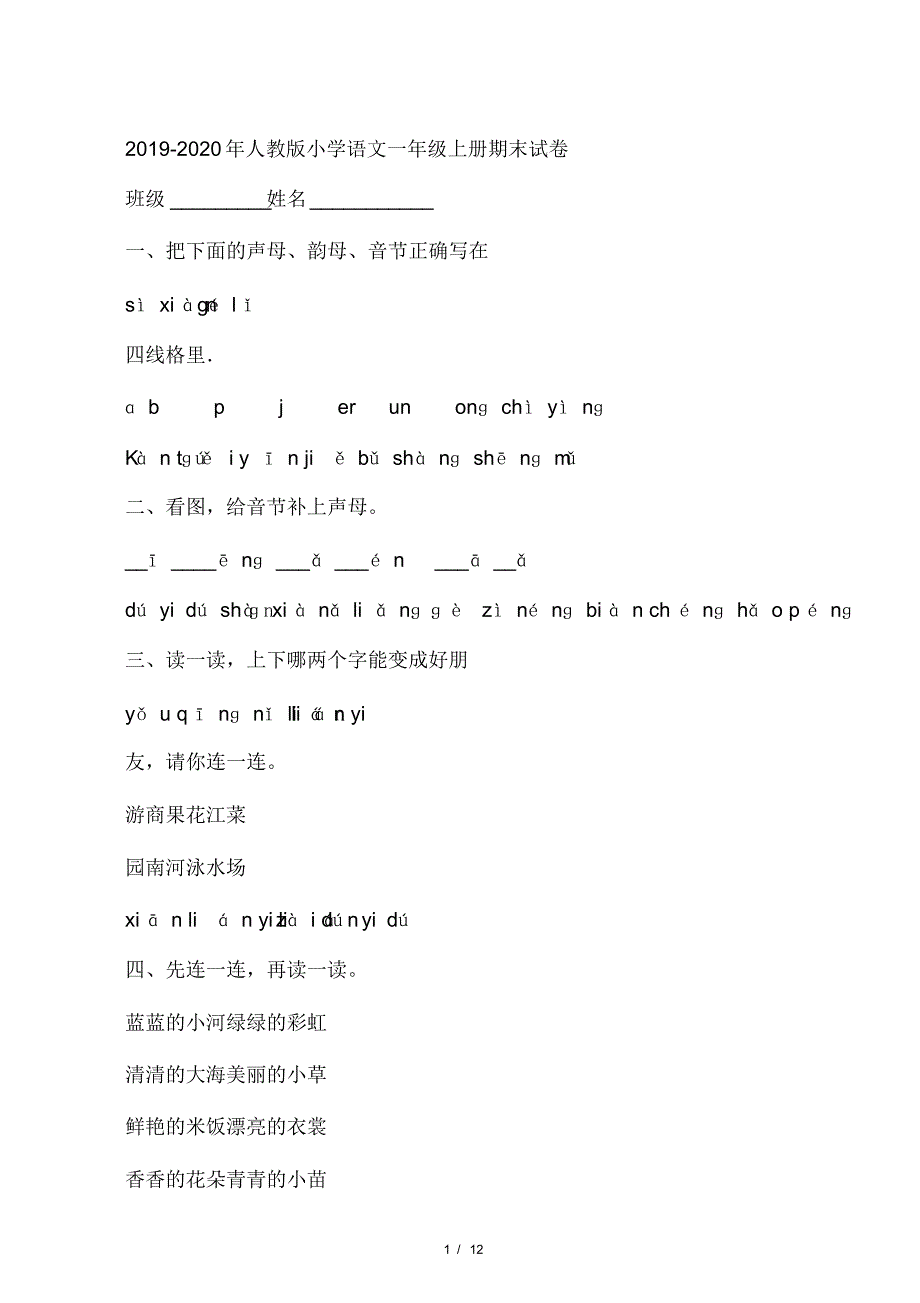 2019-2020年人教版小学语文一年级上册期末试卷_第1页