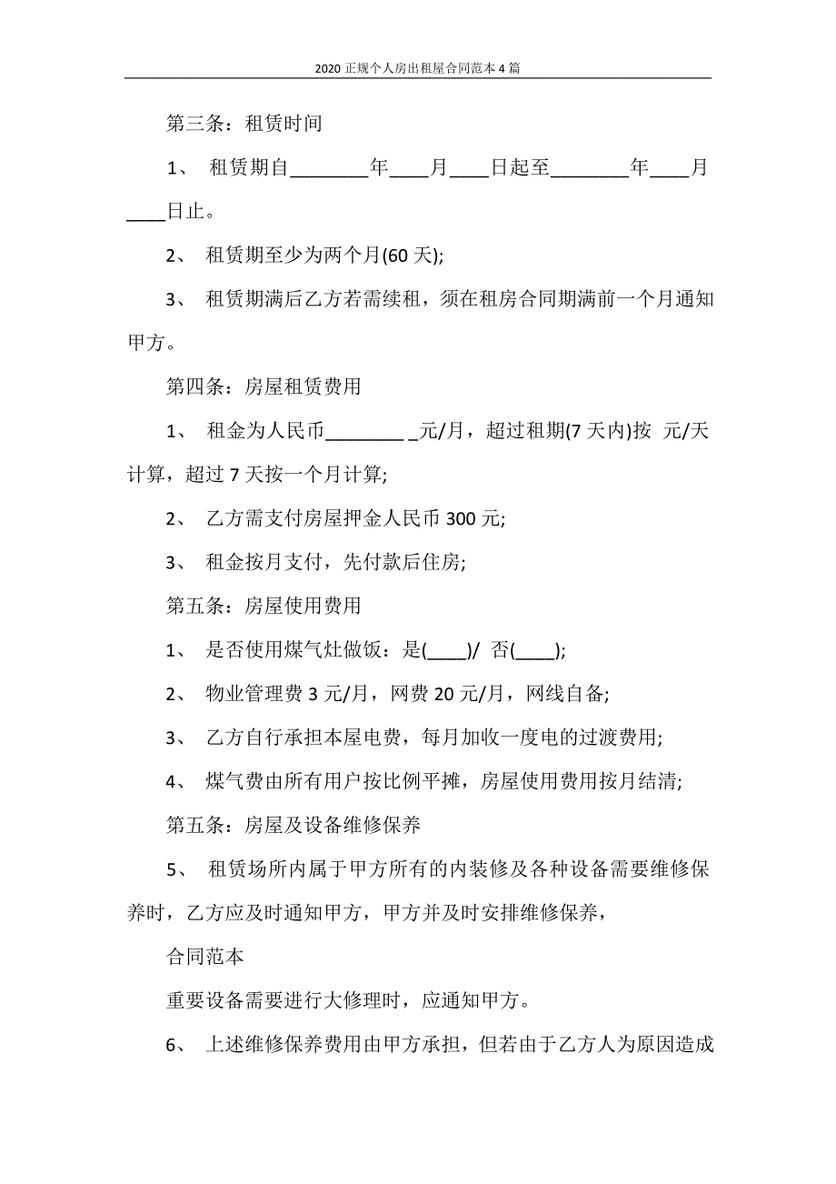 合同范本 2020正规个人房出租屋合同范本4篇_第2页