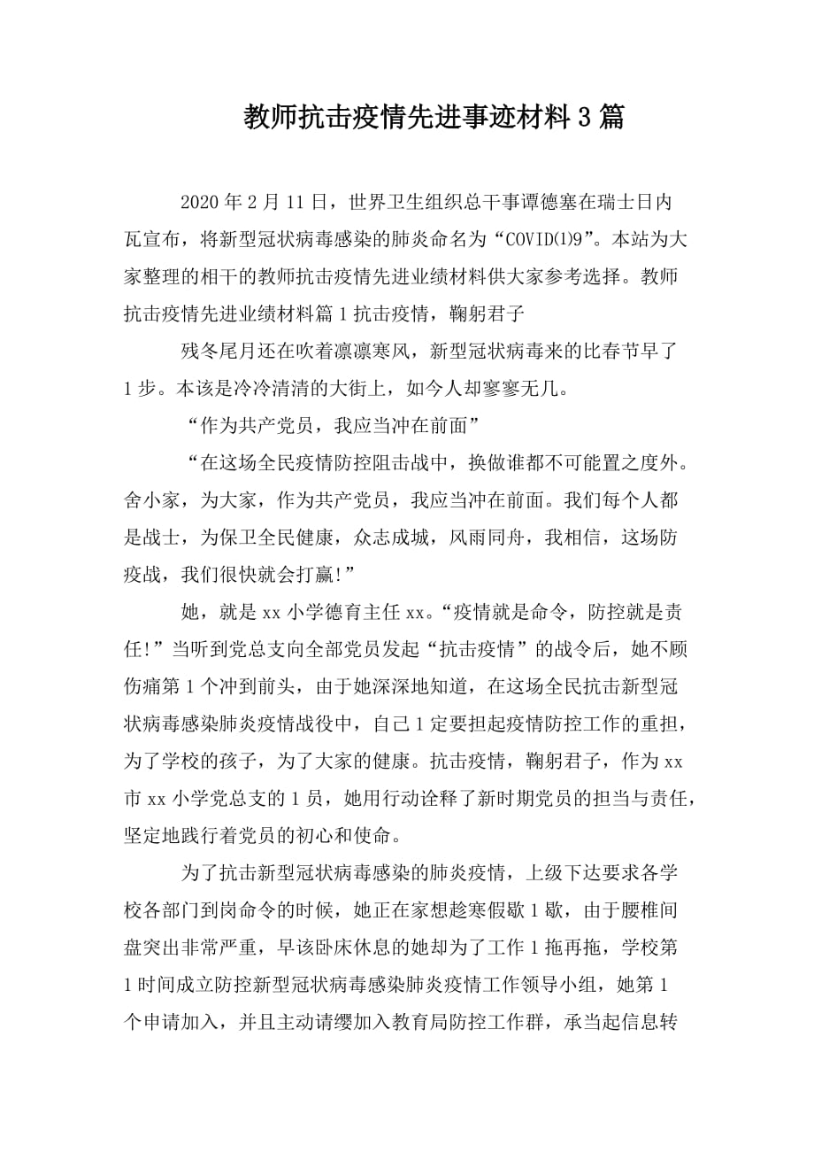 整理教师抗击疫情先进事迹材料3篇_第1页