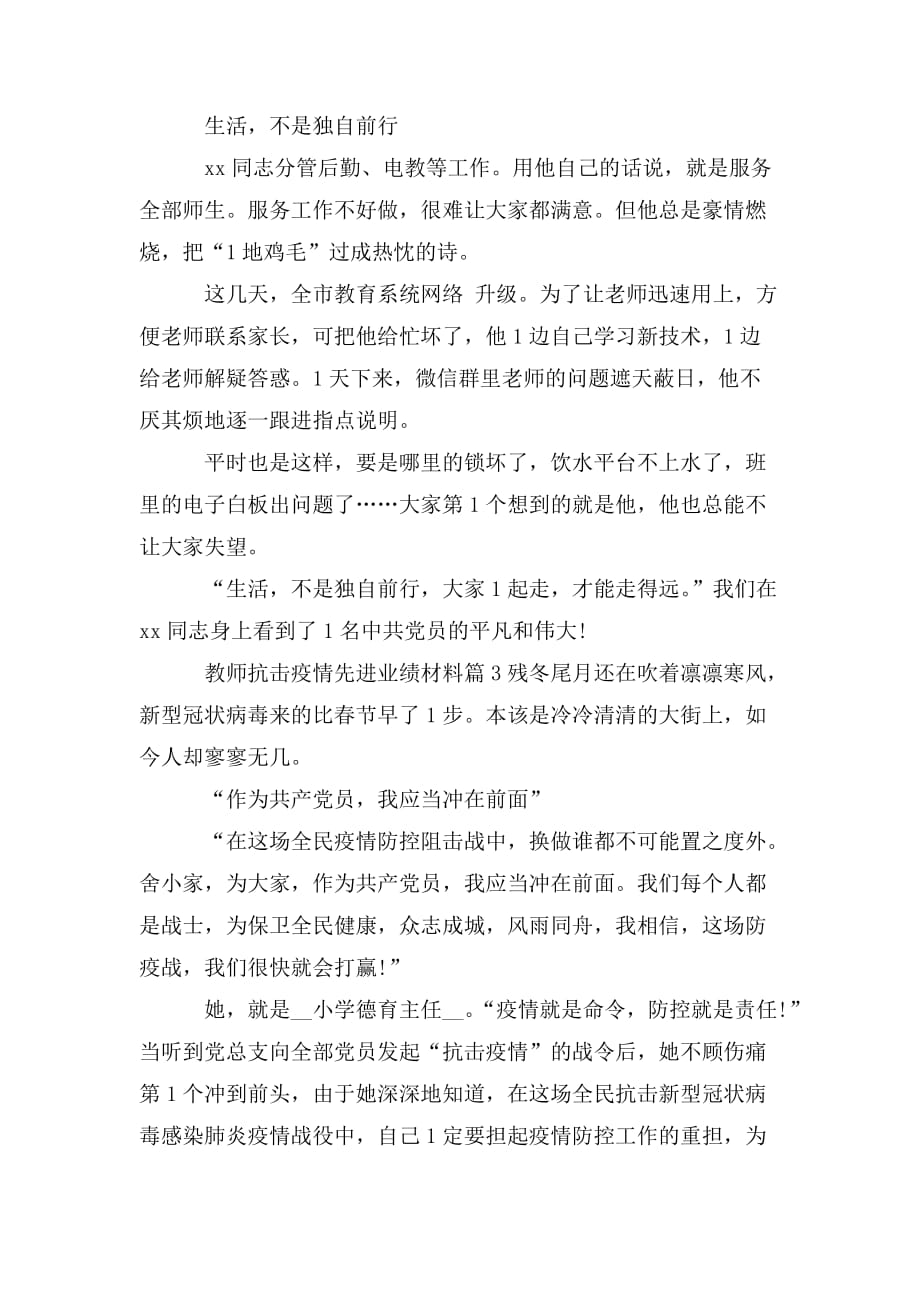 整理教师抗击疫情先进事迹材料3篇_第4页