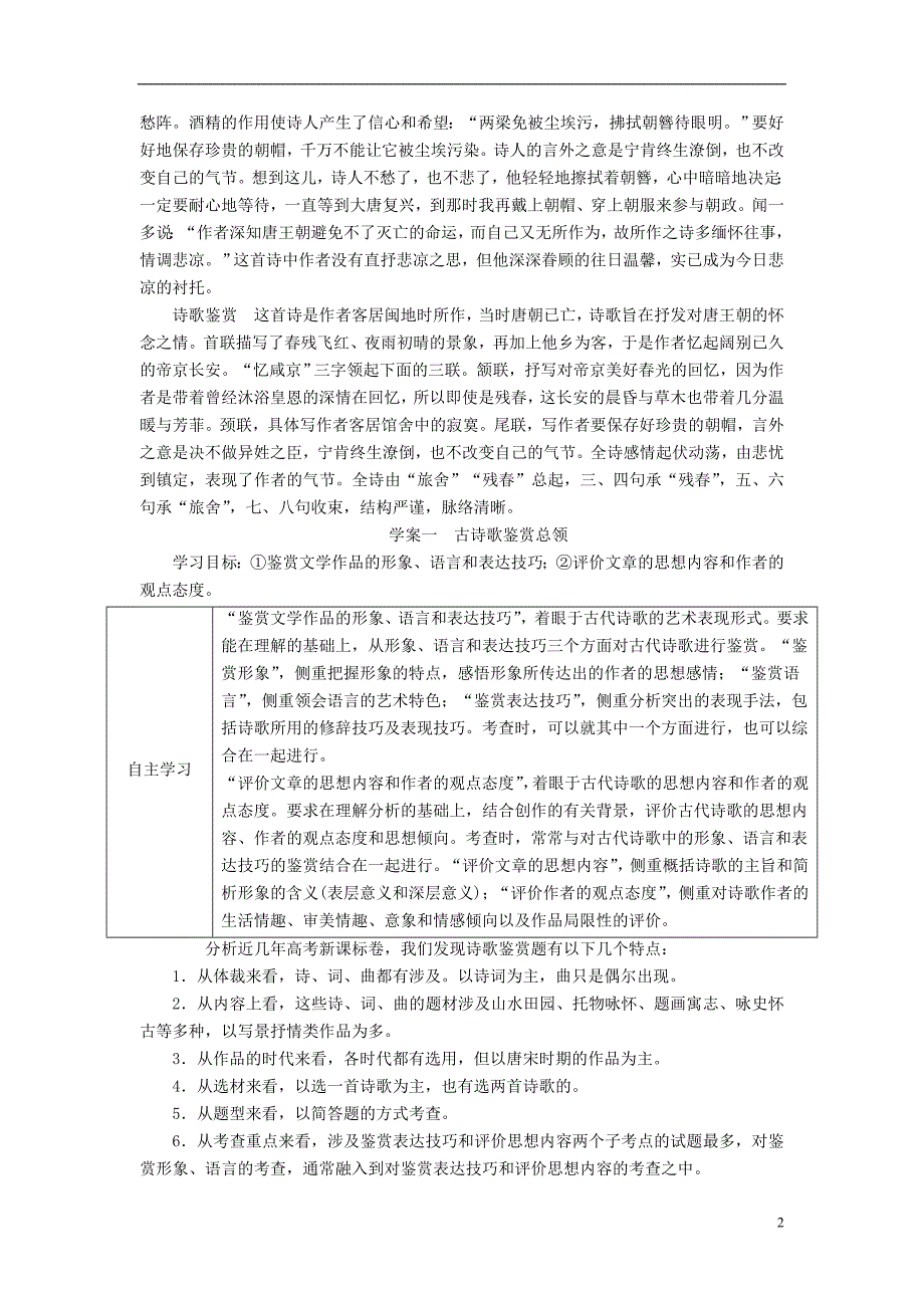 高考语文一轮总复习第2部分古代文言文阅读专题八古代诗歌鉴赏教师用书_第2页