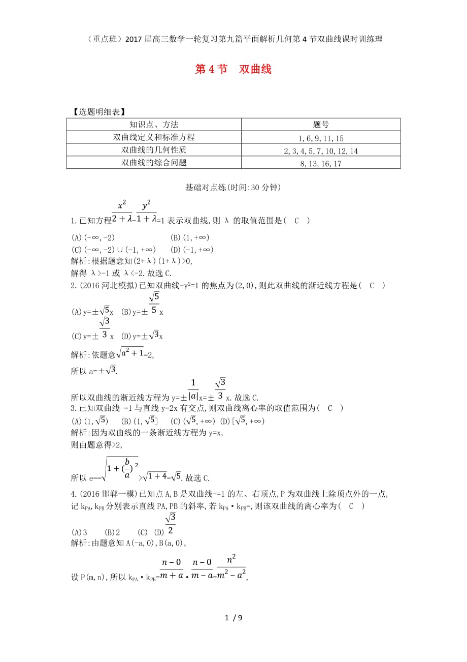 （重点班）高三数学一轮复习第九篇平面解析几何第4节双曲线课时训练理_第1页