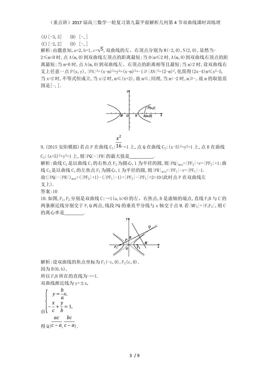 （重点班）高三数学一轮复习第九篇平面解析几何第4节双曲线课时训练理_第3页