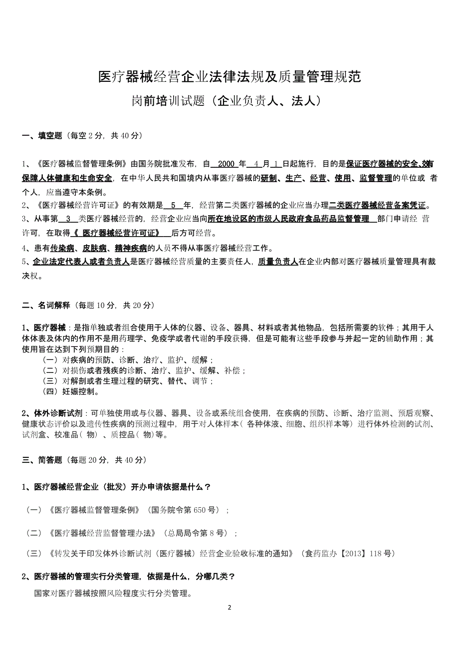 医疗器械经营企业法律法规及质量管理规范岗前培训试题及答案(修订版)（2020年整理）.pptx_第2页