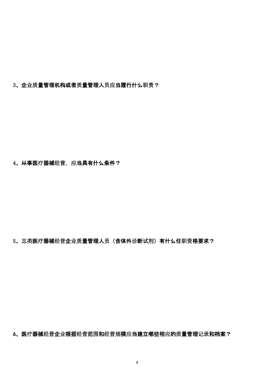 医疗器械经营企业法律法规及质量管理规范岗前培训试题及答案(修订版)（2020年整理）.pptx_第4页