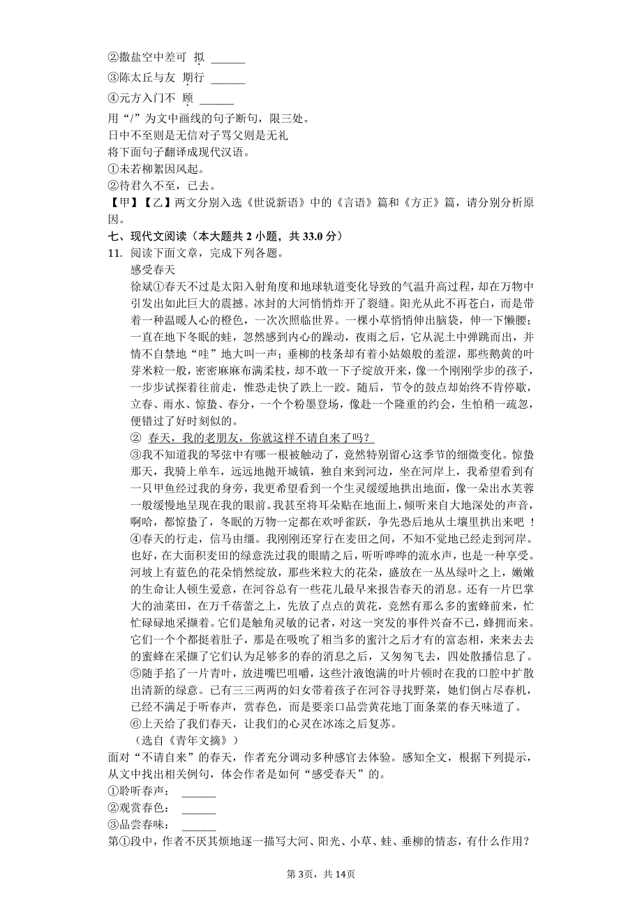 江苏省盐城市射阳外国语学校七年级（上）第一次月考语文试卷附答案_第3页