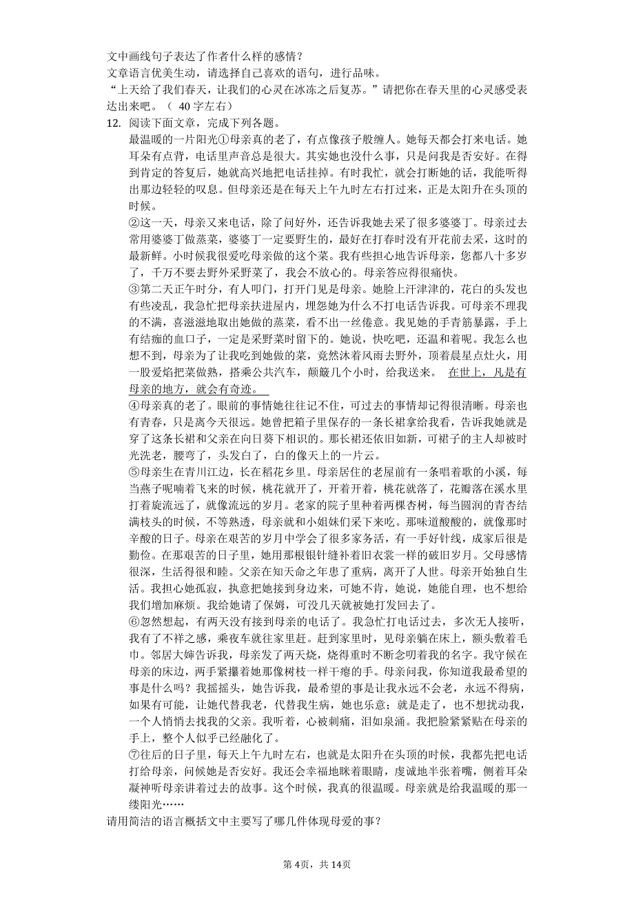 江苏省盐城市射阳外国语学校七年级（上）第一次月考语文试卷附答案_第4页