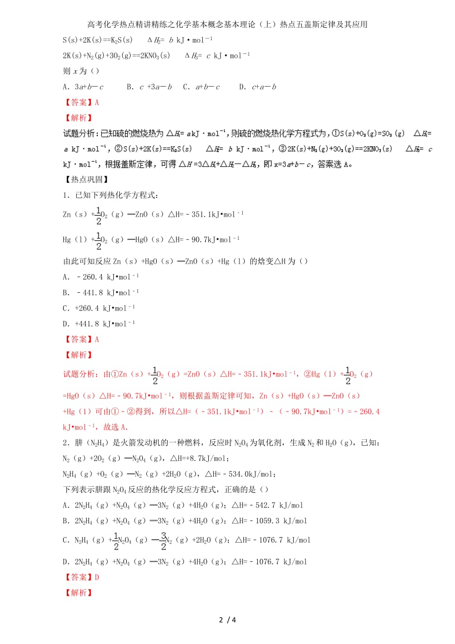 高考化学热点精讲精练之化学基本概念基本理论（上）热点五盖斯定律及其应用_第2页