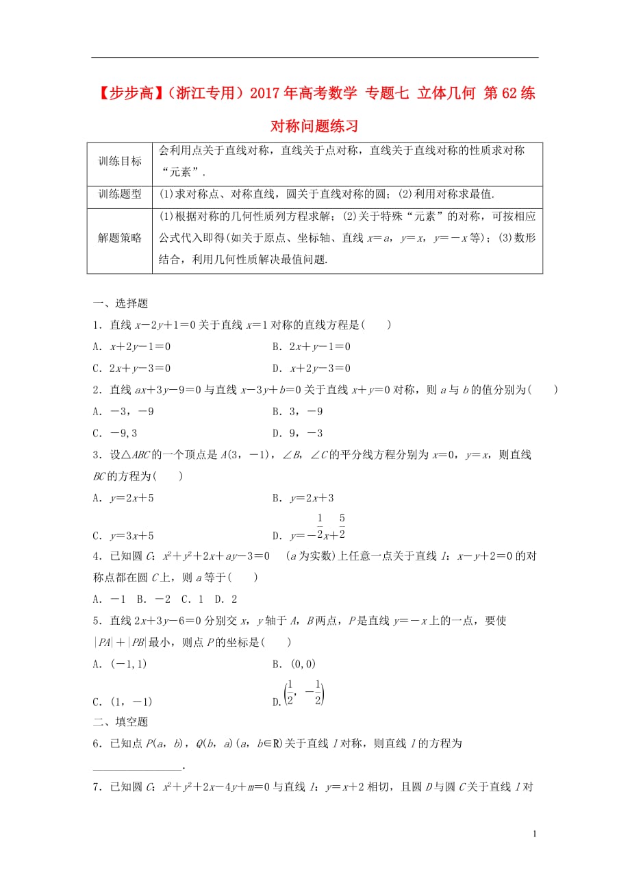 （浙江专用）高考数学专题七立体几何第62练对称问题练习_第1页