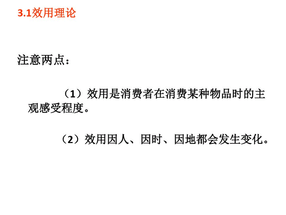 经济学-第3章--消费者行为教学文稿_第3页