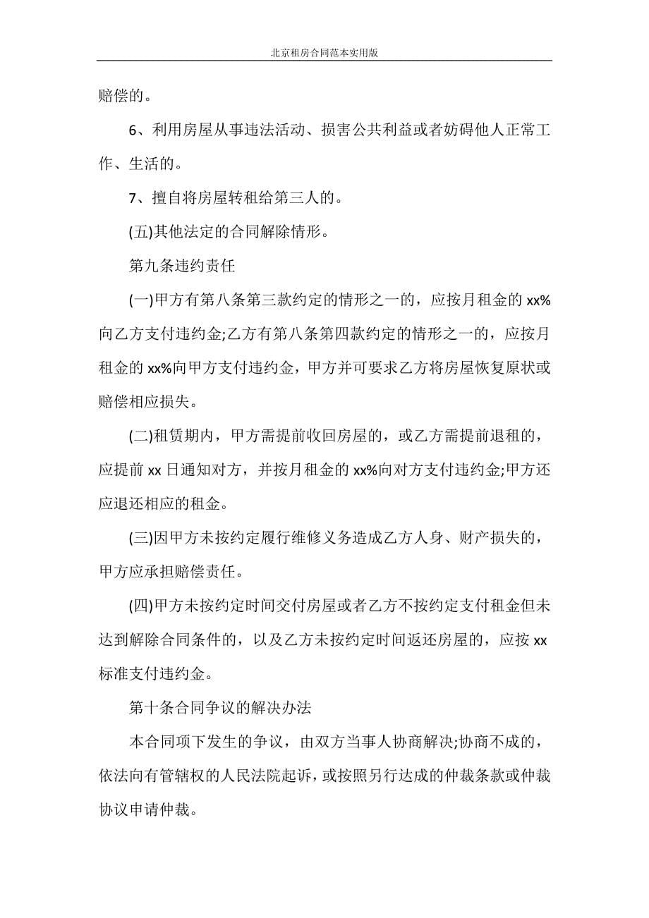 合同范本 北京租房合同范本实用版_第5页