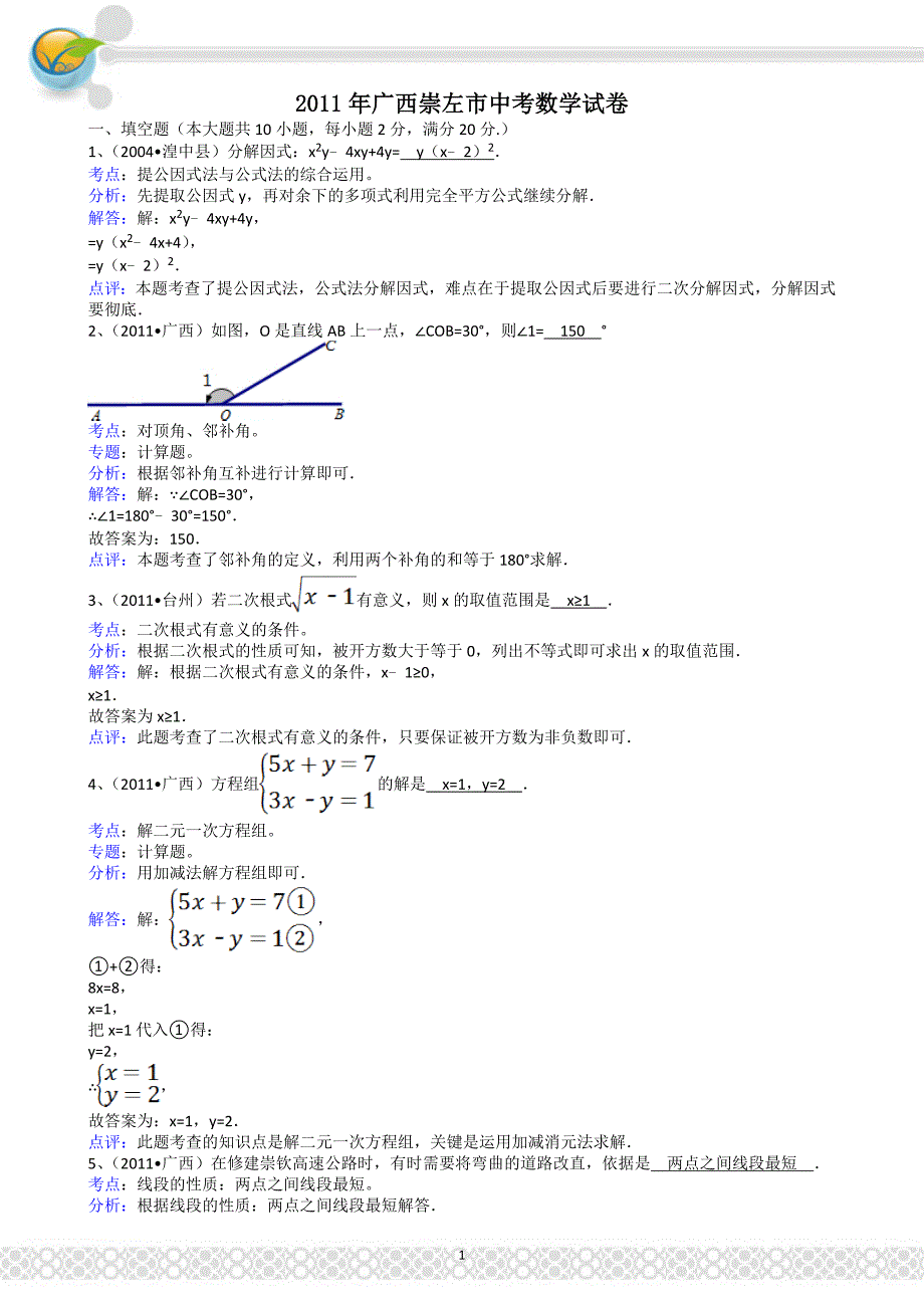 (正版)2011广西崇左中考数学试题解析版_第1页