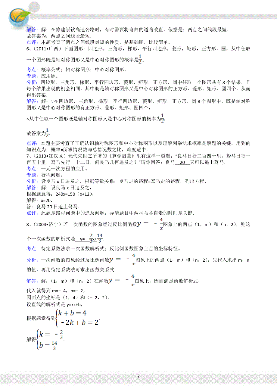 (正版)2011广西崇左中考数学试题解析版_第2页