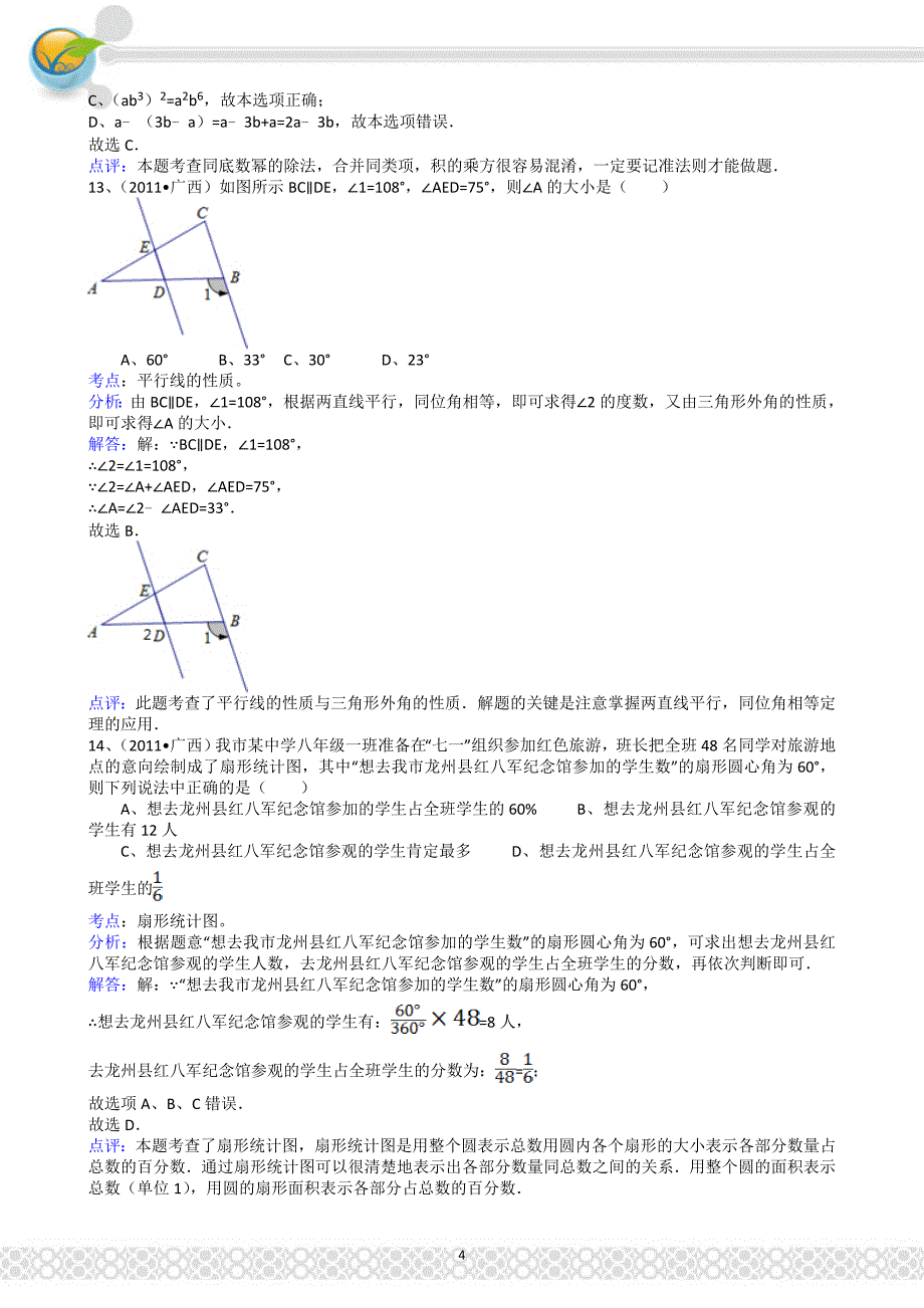 (正版)2011广西崇左中考数学试题解析版_第4页