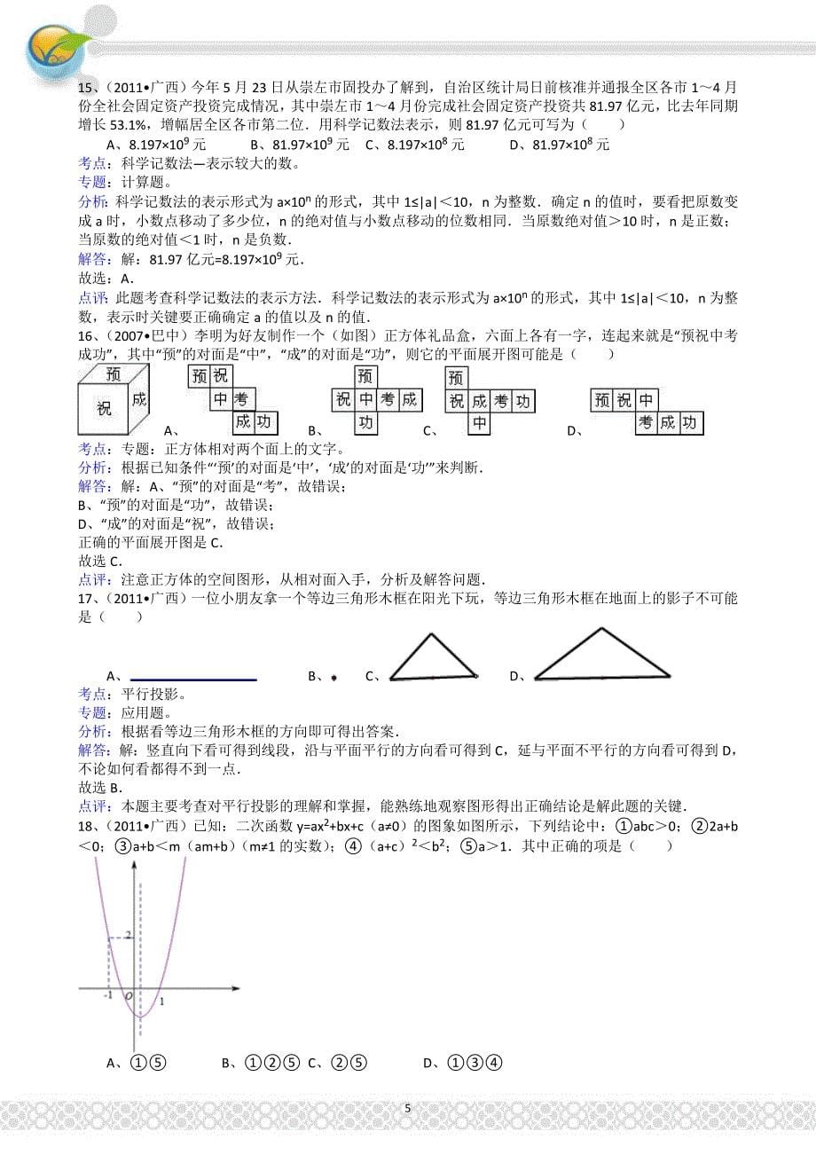 (正版)2011广西崇左中考数学试题解析版_第5页