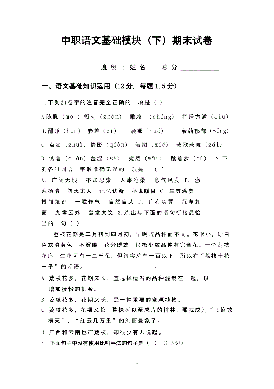 中职语文基础模块(下)期末考卷及答案 史上最完美版（2020年整理）.pptx_第1页