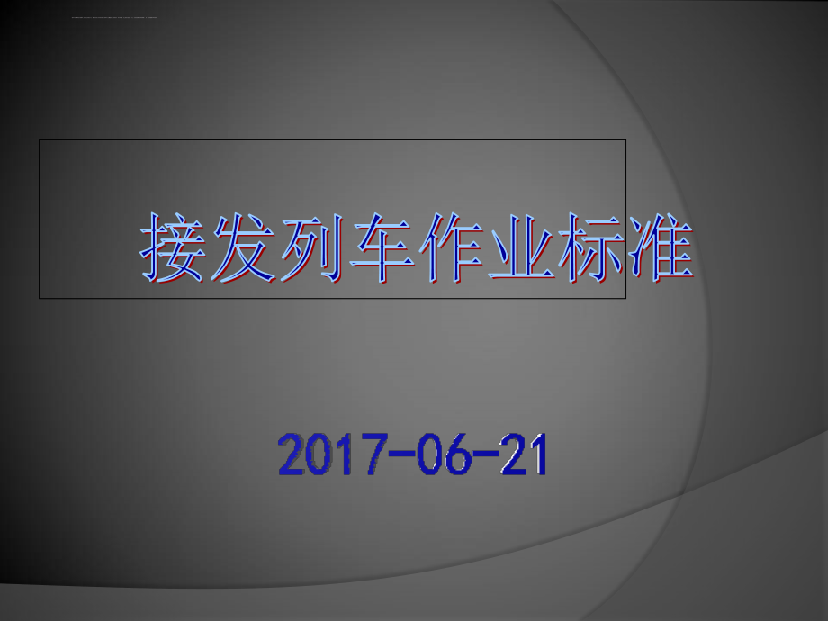 接发列车作业标准2017_第1页