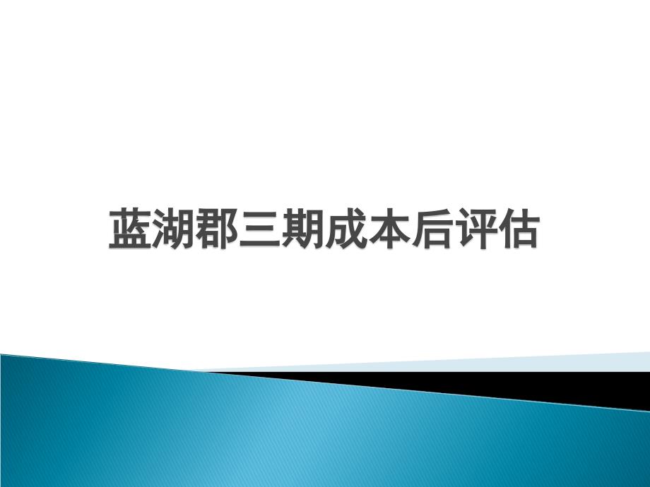 龙湖地产蓝湖郡三期成本后评估-房地产-2020_第1页