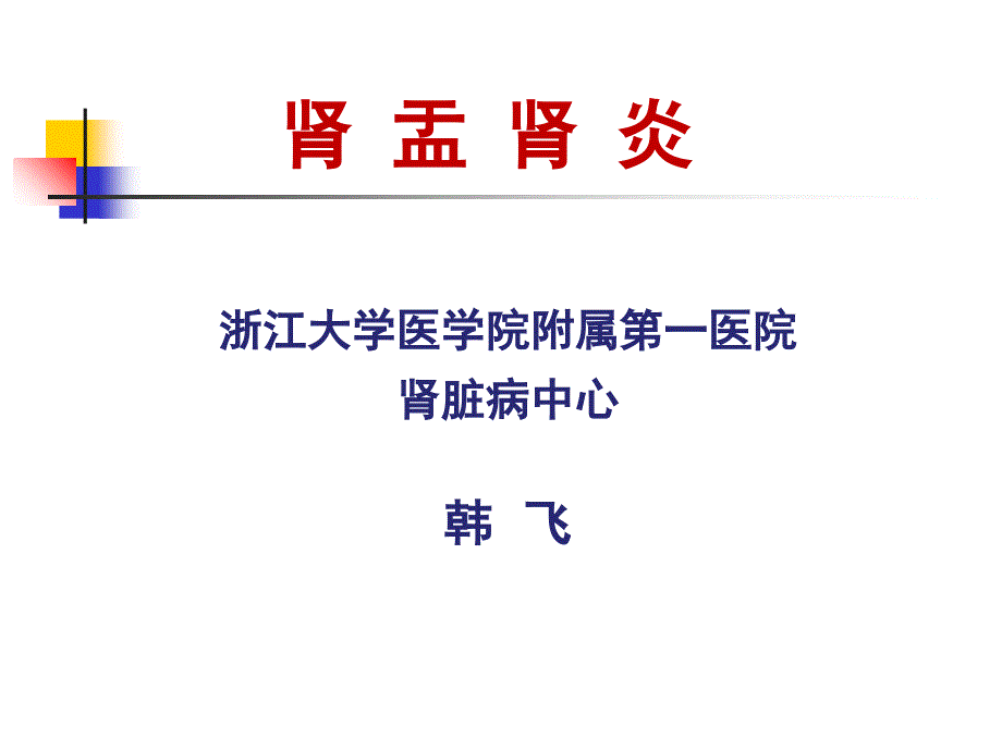 浙江大学医学院附属一医院肾脏病中心韩飞培训讲学_第1页