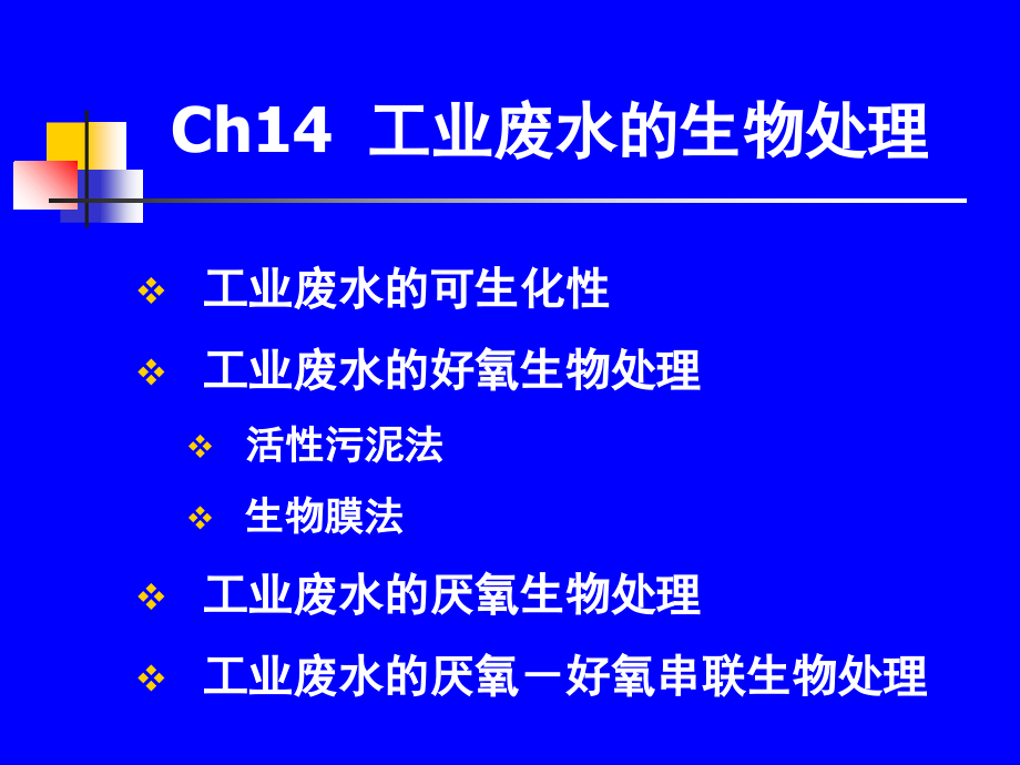 Ch1420厌氧生物处理教案资料_第1页