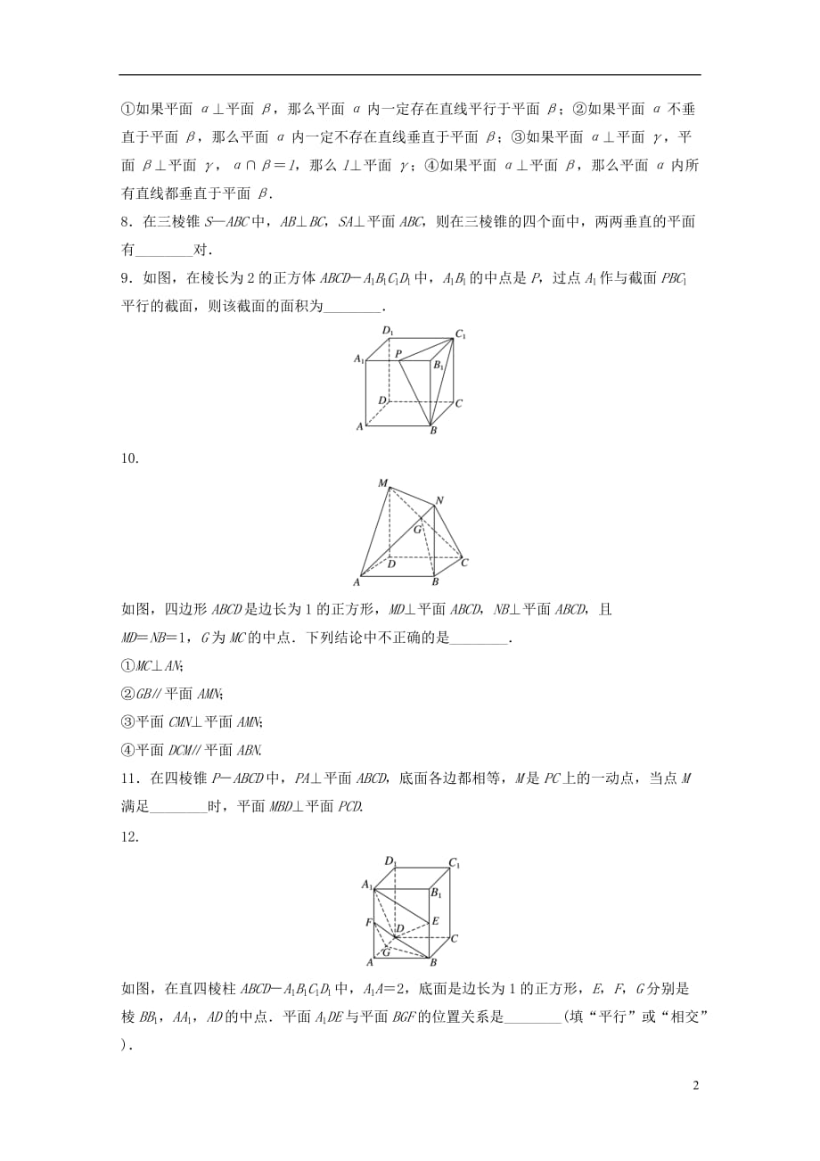 高考数学专题8立体几何57两平面的位置关系文_第2页