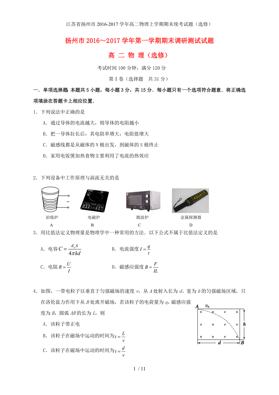 江苏省扬州市高二物理上学期期末统考试题（选修）_第1页